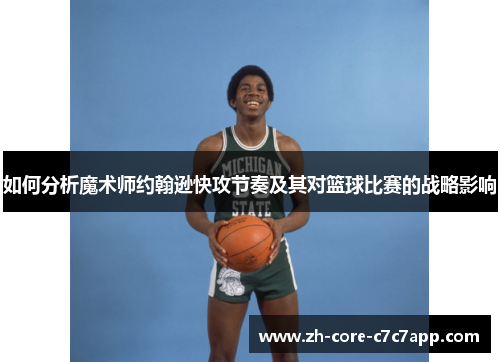 如何分析魔术师约翰逊快攻节奏及其对篮球比赛的战略影响