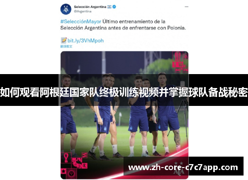 如何观看阿根廷国家队终极训练视频并掌握球队备战秘密