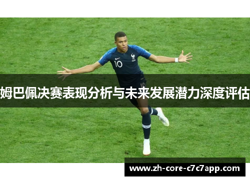 姆巴佩决赛表现分析与未来发展潜力深度评估 姆巴佩决赛表现分析与未来发展潜力深度评估