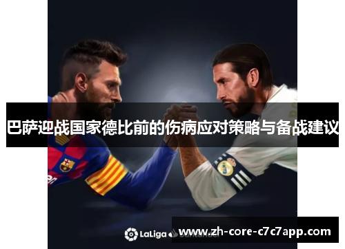 巴萨迎战国家德比前的伤病应对策略与备战建议