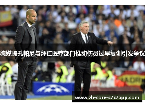 德媒曝孔帕尼与拜仁医疗部门推动伤员过早复训引发争议 德媒曝孔帕尼与拜仁医疗部门推动伤员过早复训引发争议