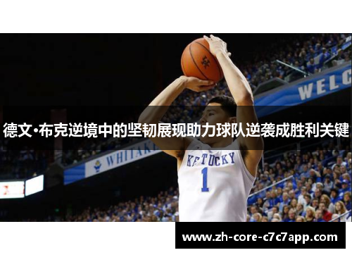 德文·布克逆境中的坚韧展现助力球队逆袭成胜利关键 德文·布克逆境中的坚韧展现助力球队逆袭成胜利关键