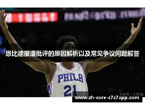恩比德屡遭批评的原因解析以及常见争议问题解答 恩比德屡遭批评的原因解析以及常见争议问题解答