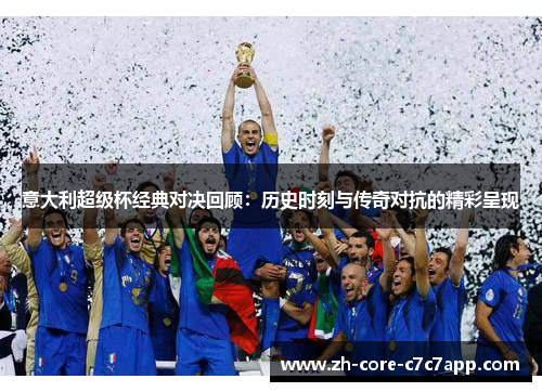 意大利超级杯经典对决回顾：历史时刻与传奇对抗的精彩呈现