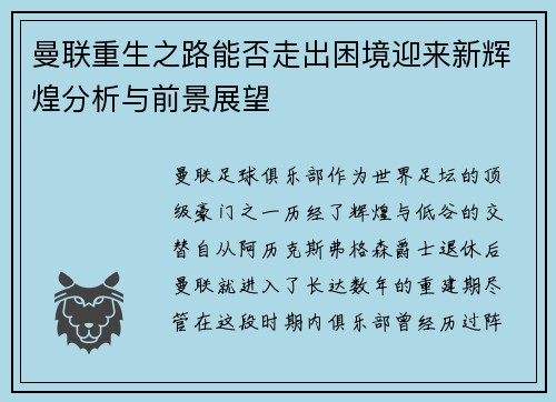 曼联重生之路能否走出困境迎来新辉煌分析与前景展望