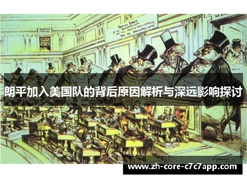 朗平加入美国队的背后原因解析与深远影响探讨 朗平加入美国队的背后原因解析与深远影响探讨