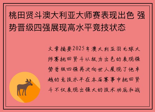 桃田贤斗澳大利亚大师赛表现出色 强势晋级四强展现高水平竞技状态
