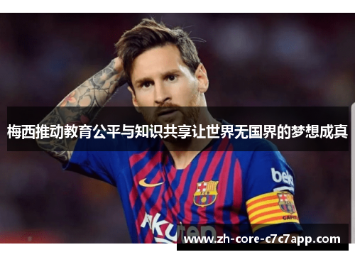 梅西推动教育公平与知识共享让世界无国界的梦想成真 梅西推动教育公平与知识共享让世界无国界的梦想成真