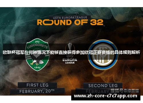 欧联杯冠军在何种情况下能够直接获得参加欧冠正赛资格的具体规则解析