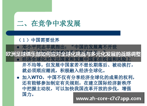 欧洲足球俱乐部如何应对全球化挑战与多元化发展的战略调整 欧洲足球俱乐部如何应对全球化挑战与多元化发展的战略调整