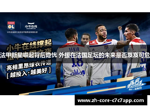 法甲新星崛起背后隐忧 外援在法国足坛的未来是否岌岌可危 法甲新星崛起背后隐忧 外援在法国足坛的未来是否岌岌可危