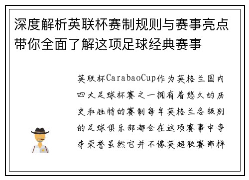 深度解析英联杯赛制规则与赛事亮点带你全面了解这项足球经典赛事 深度解析英联杯赛制规则与赛事亮点带你全面了解这项足球经典赛事