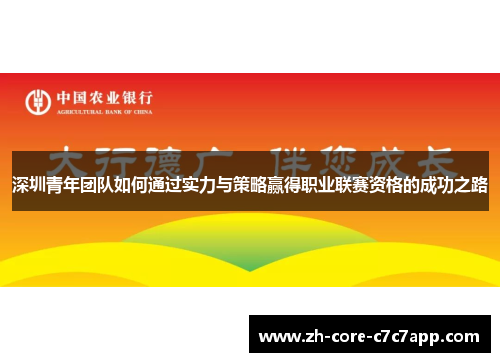 深圳青年团队如何通过实力与策略赢得职业联赛资格的成功之路 深圳青年团队如何通过实力与策略赢得职业联赛资格的成功之路