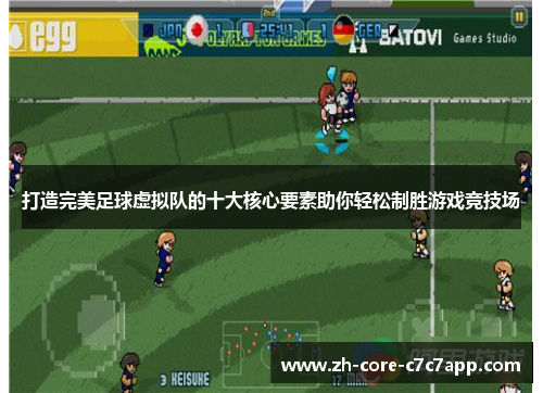 打造完美足球虚拟队的十大核心要素助你轻松制胜游戏竞技场