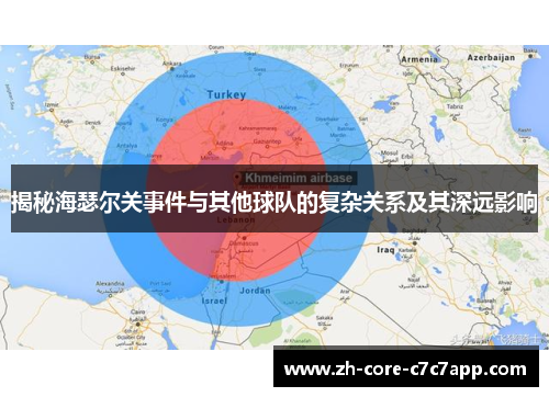 揭秘海瑟尔关事件与其他球队的复杂关系及其深远影响