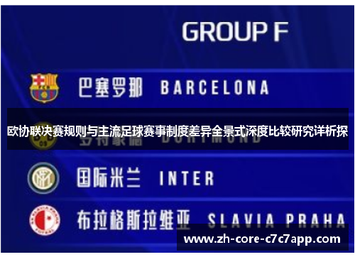 欧协联决赛规则与主流足球赛事制度差异全景式深度比较研究详析探