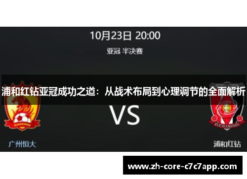 浦和红钻亚冠成功之道:从战术布局到心理调节的全面解析 浦和红钻亚冠成功之道:从战术布局到心理调节的全面解析
