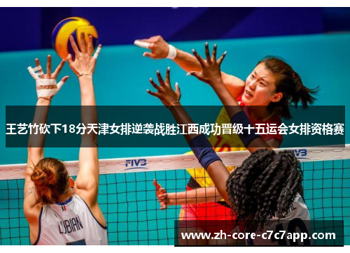 王艺竹砍下18分天津女排逆袭战胜江西成功晋级十五运会女排资格赛 王艺竹砍下18分天津女排逆袭战胜江西成功晋级十五运会女排资格赛