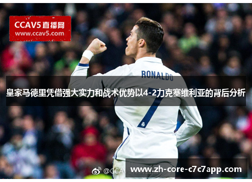 皇家马德里凭借强大实力和战术优势以4-2力克塞维利亚的背后分析 皇家马德里凭借强大实力和战术优势以4-2力克塞维利亚的背后分析