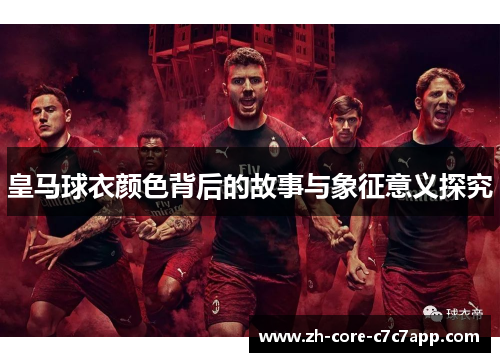 皇马球衣颜色背后的故事与象征意义探究
