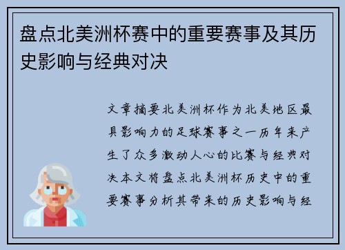 盘点北美洲杯赛中的重要赛事及其历史影响与经典对决