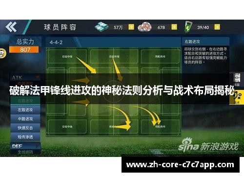 破解法甲锋线进攻的神秘法则分析与战术布局揭秘 破解法甲锋线进攻的神秘法则分析与战术布局揭秘
