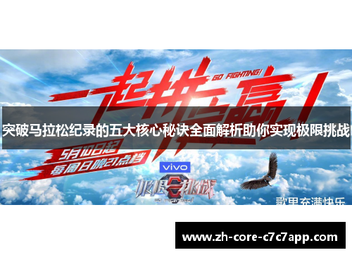 突破马拉松纪录的五大核心秘诀全面解析助你实现极限挑战 突破马拉松纪录的五大核心秘诀全面解析助你实现极限挑战