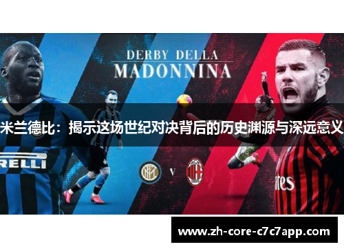 米兰德比:揭示这场世纪对决背后的历史渊源与深远意义 米兰德比:揭示这场世纪对决背后的历史渊源与深远意义