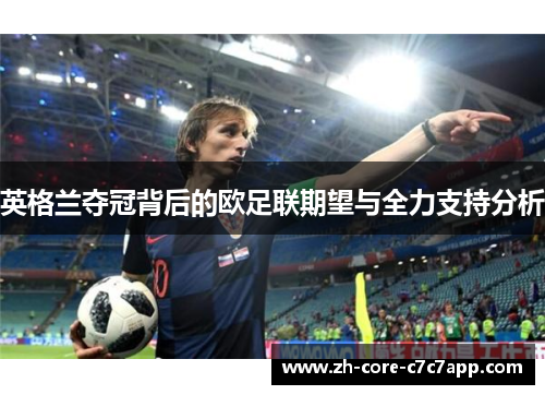 英格兰夺冠背后的欧足联期望与全力支持分析 英格兰夺冠背后的欧足联期望与全力支持分析