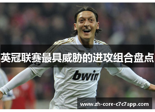 英冠联赛最具威胁的进攻组合盘点