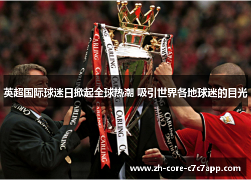 英超国际球迷日掀起全球热潮 吸引世界各地球迷的目光