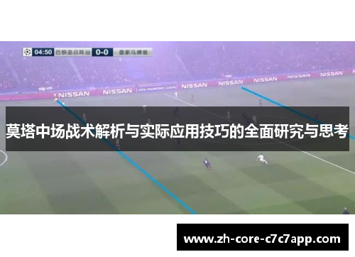 莫塔中场战术解析与实际应用技巧的全面研究与思考 莫塔中场战术解析与实际应用技巧的全面研究与思考