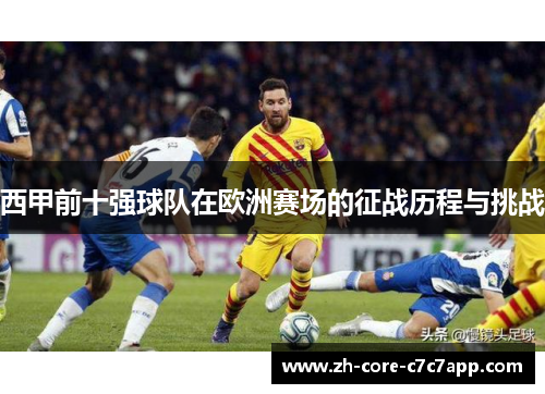 西甲前十强球队在欧洲赛场的征战历程与挑战 西甲前十强球队在欧洲赛场的征战历程与挑战