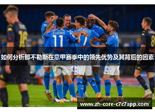 如何分析那不勒斯在意甲赛季中的领先优势及其背后的因素