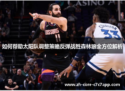 如何帮助太阳队调整策略反弹战胜森林狼全方位解析 如何帮助太阳队调整策略反弹战胜森林狼全方位解析