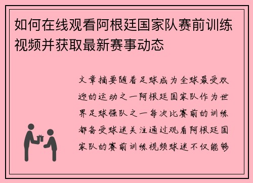 如何在线观看阿根廷国家队赛前训练视频并获取最新赛事动态 如何在线观看阿根廷国家队赛前训练视频并获取最新赛事动态