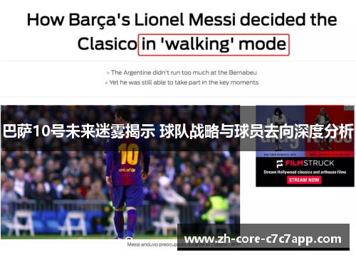 巴萨10号未来迷雾揭示 球队战略与球员去向深度分析