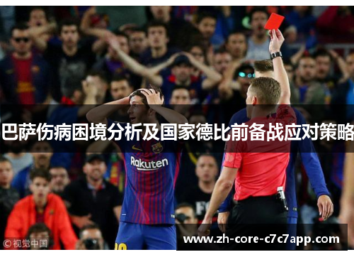 巴萨伤病困境分析及国家德比前备战应对策略