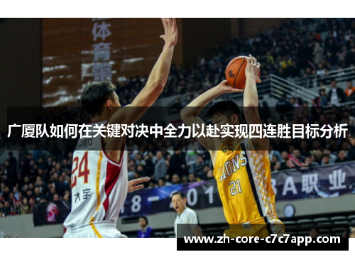 广厦队如何在关键对决中全力以赴实现四连胜目标分析