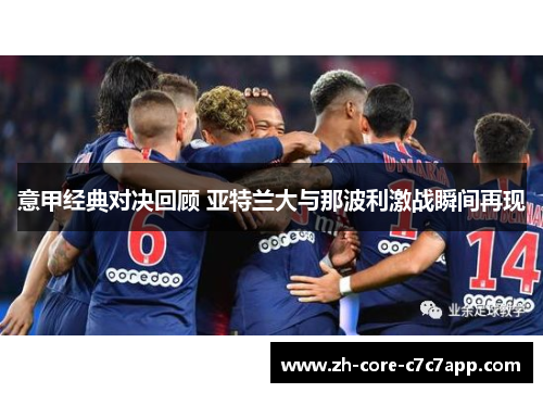 意甲经典对决回顾 亚特兰大与那波利激战瞬间再现