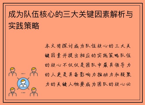成为队伍核心的三大关键因素解析与实践策略
