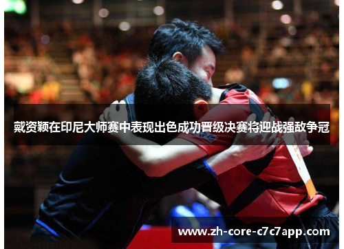 戴资颖在印尼大师赛中表现出色成功晋级决赛将迎战强敌争冠