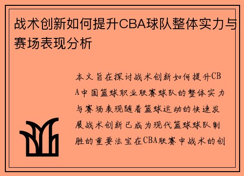 战术创新如何提升CBA球队整体实力与赛场表现分析