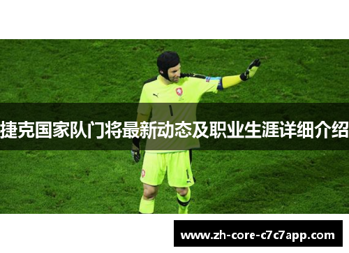 捷克国家队门将最新动态及职业生涯详细介绍