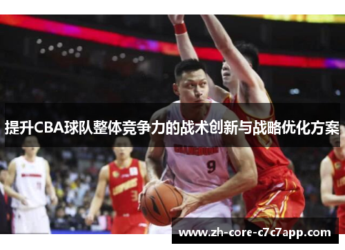 提升CBA球队整体竞争力的战术创新与战略优化方案