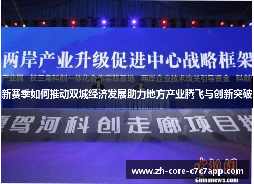 新赛季如何推动双城经济发展助力地方产业腾飞与创新突破