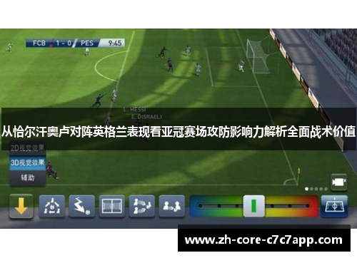 从恰尔汗奥卢对阵英格兰表现看亚冠赛场攻防影响力解析全面战术价值