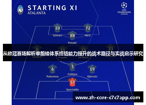 从欧冠赛场解析单前锋体系终结能力提升的战术路径与实战启示研究