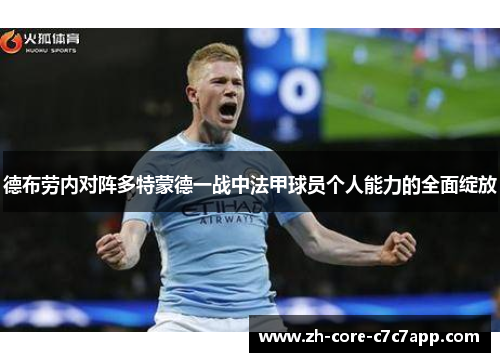德布劳内对阵多特蒙德一战中法甲球员个人能力的全面绽放