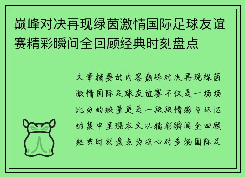 巅峰对决再现绿茵激情国际足球友谊赛精彩瞬间全回顾经典时刻盘点